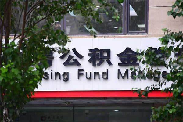 鄂州换工作公积金断交有什么影响（换工作住房公积金断交有什么影响）