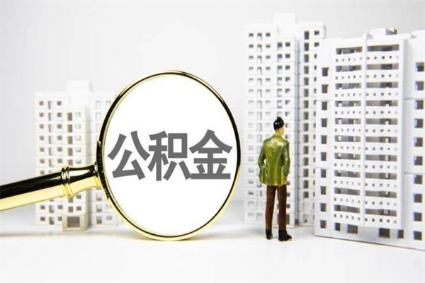 鄂州离职后能立刻取公积金吗（离职可以立马提取公积金吗）